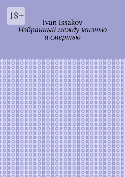 Избранный между жизнью и смертью