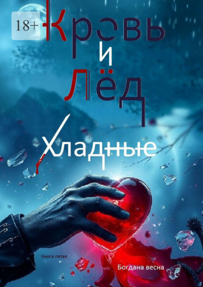 Хладные. Кровь и лед. Книга пятая