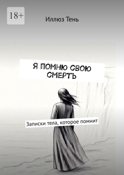 Я помню свою смерть. Записки тела, которое помнит