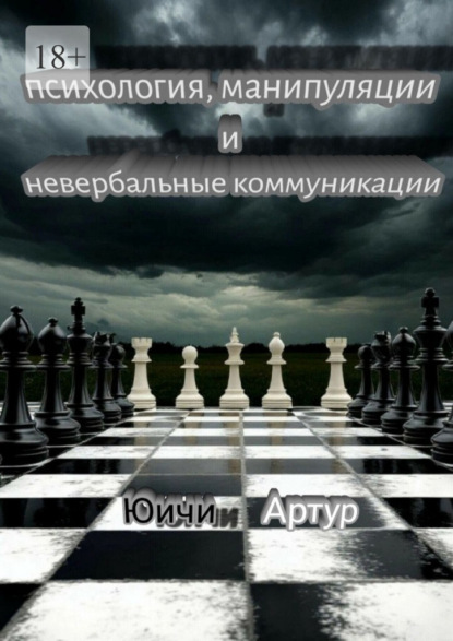 Психология, манипуляции и невербальные коммуникации