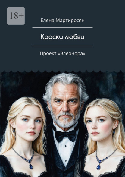 Краски любви. Проект «Элеонора»