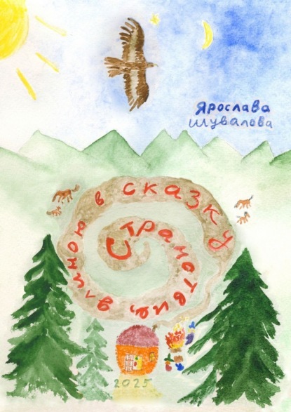 Странствие, длиною в сказку