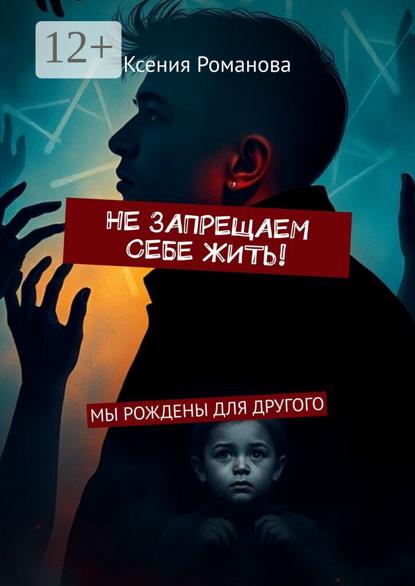 Не запрещаем себе жить! Мы рождены для другого