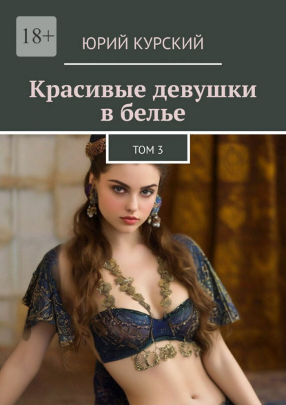 Красивые девушки в белье. Том 3