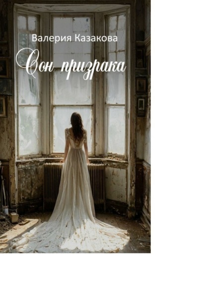 Сон призрака