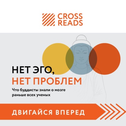 Саммари книги «Нет Эго, нет проблем. Что буддисты знали о мозге раньше всех ученых»