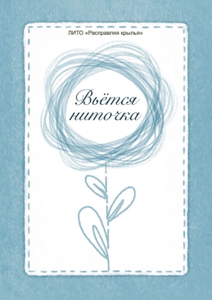 Вьётся ниточка. Сборник стихотворений