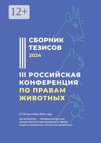 Сборник тезисов III Российской конференции по правам животных. Организатор – Межрегиональная общественная организация в сфере защиты животных «Голоса за животных»
