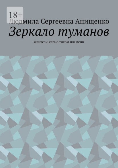 Зеркало туманов. Фэнтези-сага о тихом пламени