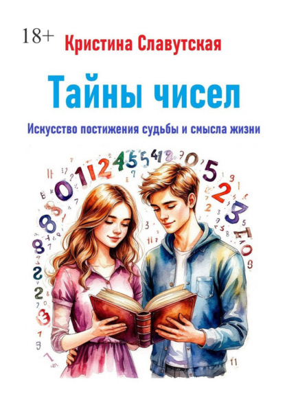 Тайны чисел. Искусство постижения судьбы и смысла жизни