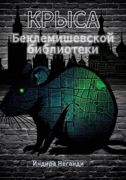 Крыса Беклемишевской библиотеки