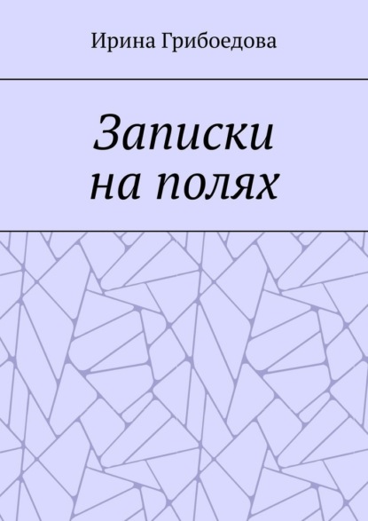 Записки на полях