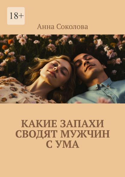 Какие запахи сводят мужчин с ума