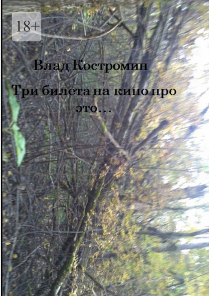 Три билета на кино про это