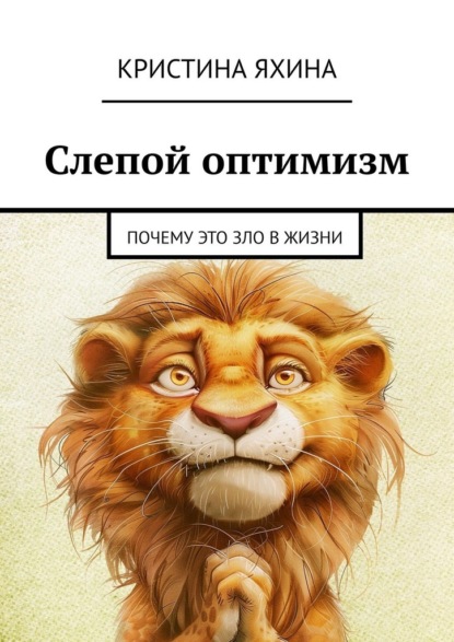 Слепой оптимизм. Почему это зло в жизни