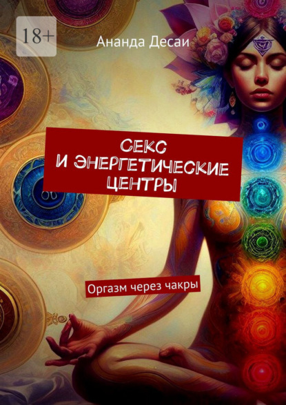 Секс и энергетические центры. Оргазм через чакры