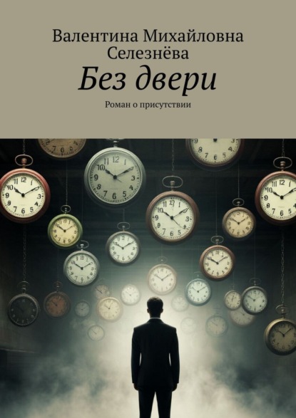 Без двери. Роман о присутствии
