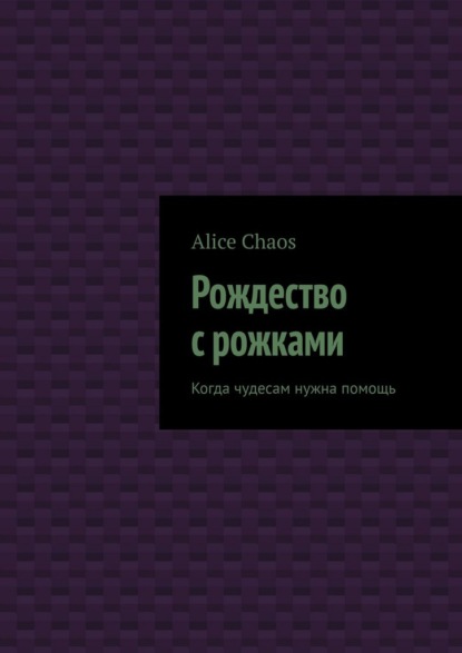 Рождество с рожками. Когда чудесам нужна помощь