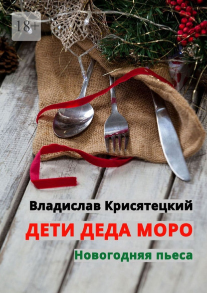 Дети Деда Моро. Новогодняя пьеса
