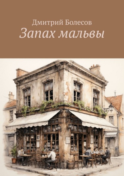 Запах мальвы