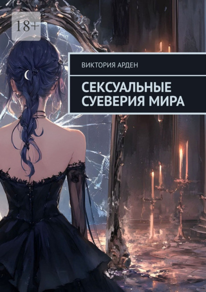 Сексуальные суеверия мира