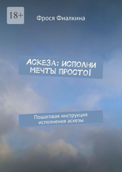 Аскеза: исполни мечты просто! Пошаговая инструкция выполнения аскезы