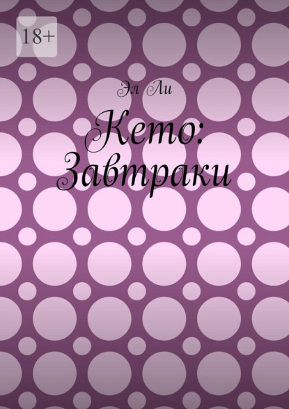 Кето: Завтраки