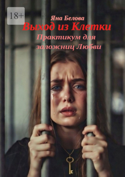 Выход из клетки. Практикум для заложниц любви