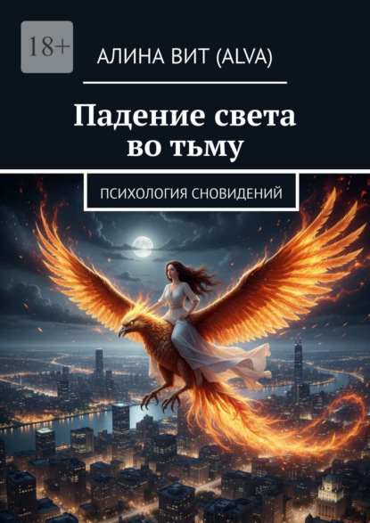 Падение света во тьму. Психология сновидений