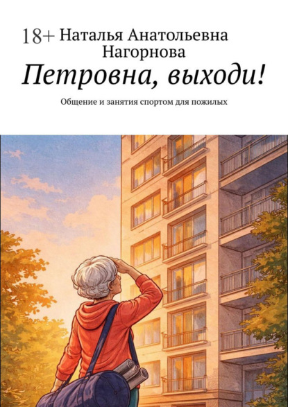 Петровна, выходи! Общение и занятия спортом для пожилых