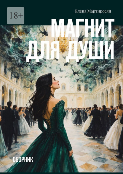 Магнит для души. Сборник