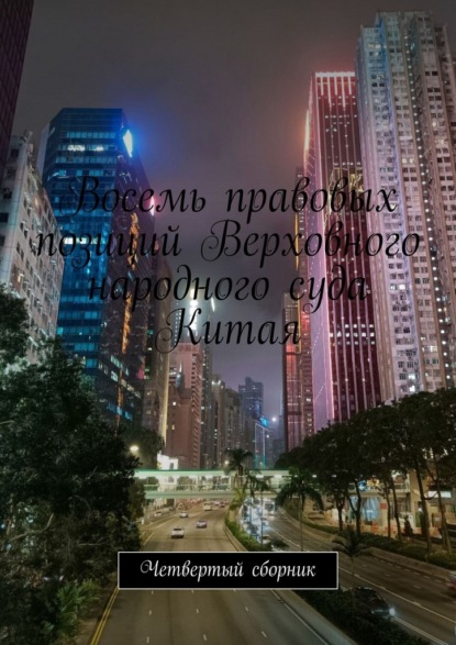 Восемь правовых позиций Верховного народного суда Китая. Четвертый сборник