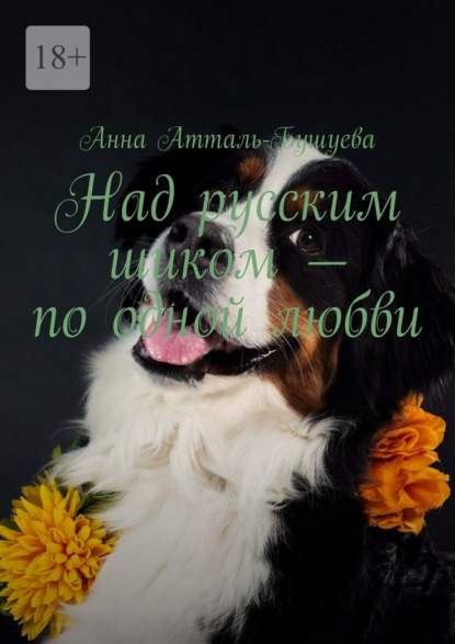 Над русским шиком – по одной любви