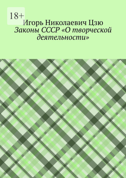 Законы СССР «О творческой деятельности»