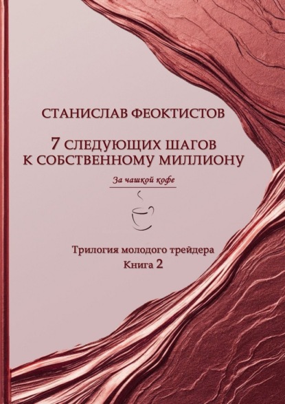 7 следующих шагов к собственному миллиону. Трилогия молодого трейдера. Книга 2