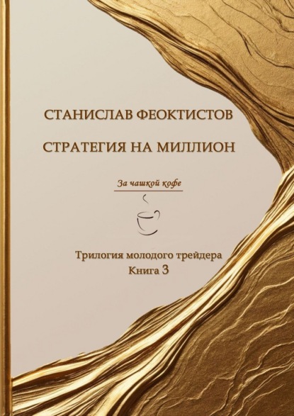 Стратегия на миллион. Трилогия молодого трейдера. Книга 3