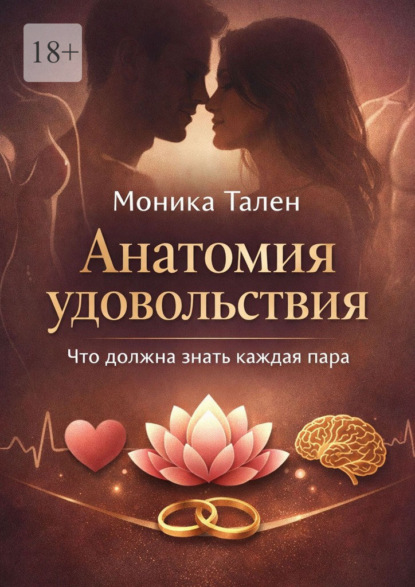 Анатомия удовольствия. Что должна знать каждая пара