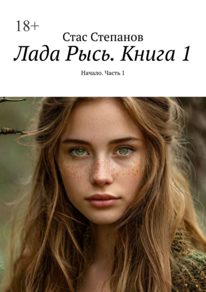 Лада Рысь. Книга 1. Начало. Часть 1