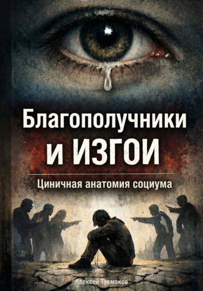 Благополучники и изгои: Циничная анатомия социума