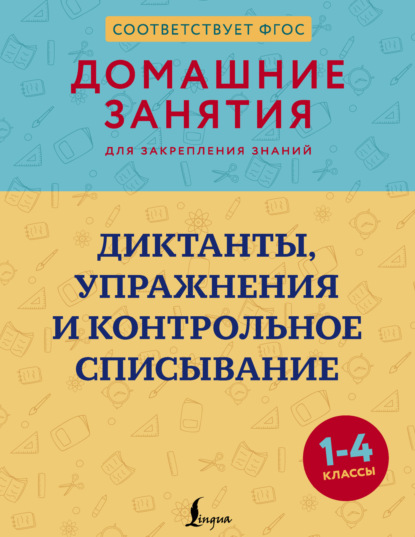 Диктанты, упражнения и контрольное списывание. 1–4 классы