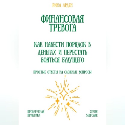 Финансовая тревога: как навести порядок в деньгах и перестать бояться будущего