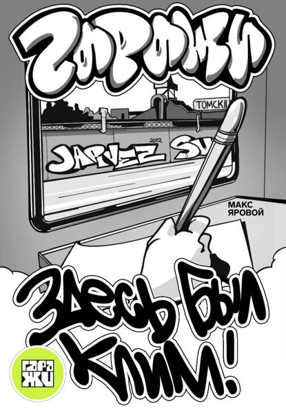 Самоучитель по граффити. ГАРАЖИ. Здесь был Клим!