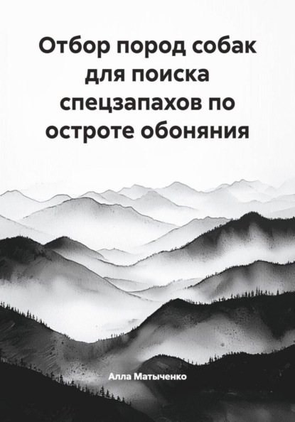 Отбор пород собак для поиска спецзапахов по остроте обоняния