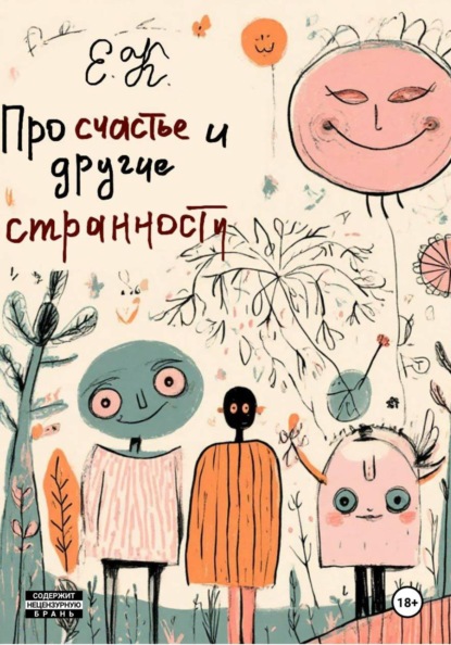 Про счастье и другие странности
