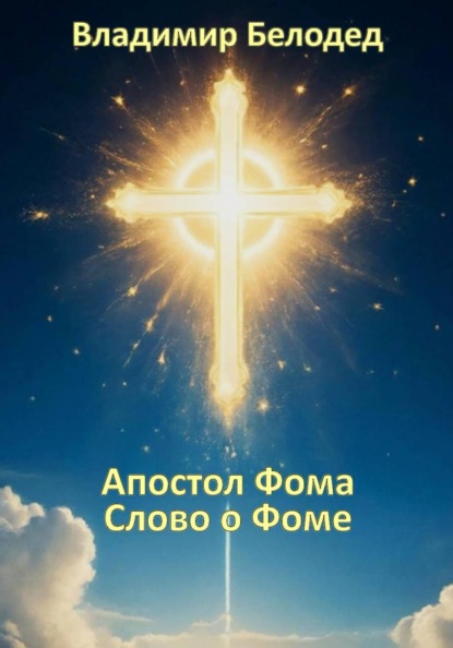 Апостол Фома. «Слово о Фоме»