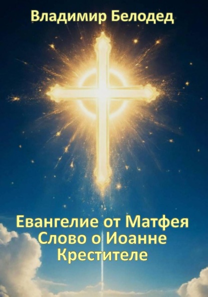 Евангелие от Матфея «Слово о Иоанне Крестителе»