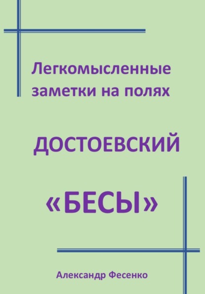 Легкомысленные заметки на полях Достоевский «Бесы»