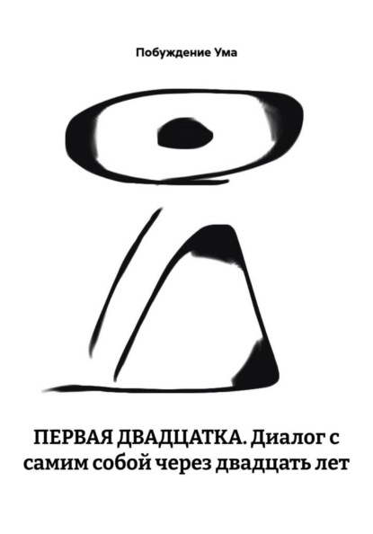 ПЕРВАЯ ДВАДЦАТКА. Диалог с самим собой через двадцать лет