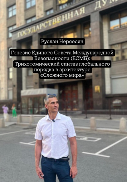 Генезис Единого Совета Международной Безопасности (ЕСМБ): Трихотомический синтез глобального порядка в архитектуре «Сложного мира»