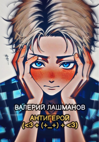 Антигерой (<3 + (+_+) + <3)
